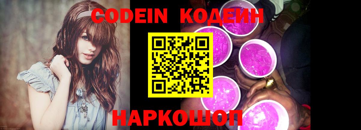 Codein напиток Lean (лин) Сальск